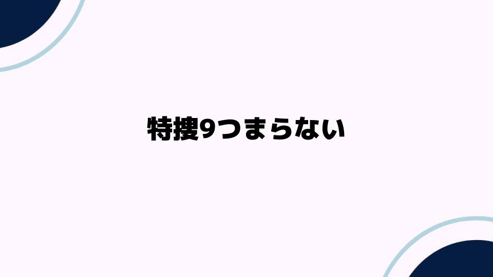 特捜9つまらないと感じる理由